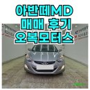 오성모터스 | 현대 아반떼 MD 아버님도 대만족하신 안심 경정비 출고