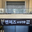 [당산 헤어] 두피 탈모 관리엔 “멘헤즈 당산점” 위치/예약 후기