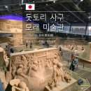 문화예술회관앞(31007) (옥외1) | 돗토리 사구 모래미술관 가는 법 입장료 전시 정보 총정리