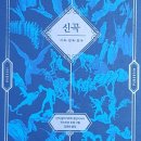 포레세 | 신곡_연옥편(단테 알리기에리)/ 김운찬 옮김