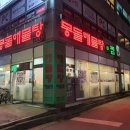 몽돌해물탕(대화점) 이미지