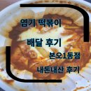 이호로 | 안산 떡볶이 엽기떡볶이 안산본오1동점 내돈내산 후기