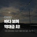 강화도회집 | [인천/수남호 맛집] 바다 보며 즐기는 두툼한 활어회! 친절하고 푸짐한 강화도횟집 수남호 데이트 후기