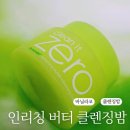 올리브영 클렌저 바닐라코 클린잇제로 인리칭 버터 클렌징 밤 내돈 사용 후기