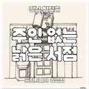 (주)나인포인트 | [강남 방탈출] 포인트나인 강남점 ‛EP4 : 주인 없는 낡은 서점(주낡서)’ 후기 (#241) | 강포나 시리즈...