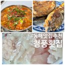 (주)청풍 | 동해 묵호 청풍횟집 재방문 후기! 모둠회+생선구이+매운탕까지 완벽한 조합