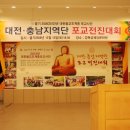 불기2556(2012)년 대전 · 충남지역단 포교전진대회 이미지