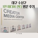 1인 미디어 크리에이터 | 대구 유튜버들을 위한 공간! 대구1인미디어센터 방문 후기 위치