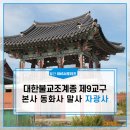 상주 사찰 대한불교조계종 제9교구 본사 동화사 말사 자광사::월간 SNS 서포터즈 [상주시] 이미지