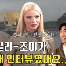 [퓨리오사] 안야 테일러 조이가 가장 좋았다고 말한 한국 유투버와의 인터뷰.jpg 이미지