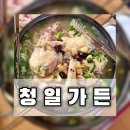 청일가든