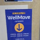 웰메디피아 | 청라 재활 PT 전문점 : 웰무브 근골격운동센터에서 운동한 솔직후기