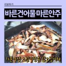 바른건어물