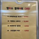 썰티스플레이트 물금역점 이미지