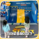 키즈히어로 어린이집 | 제주도 키즈카페 히어로플레이파크 제주점 아이들이 좋아해