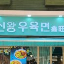 신왕식당 이미지