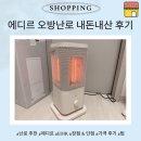 오방 | 에디르 오방난로 내돈내산 후기 전기세 아끼는 자취생