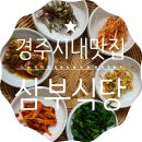 삼부식당 이미지
