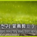 모우전구(冒雨剪韭), 이미지