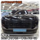 F95 | 2025 팰리세이드 신형 - 레이노 프리미엄 F95 시공 후기