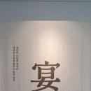 청와대 사랑채 2층 기획전시실 [연화 - 설렘의 빛] 이미지