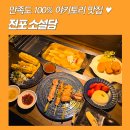 서면 전포 야키토리 맛집 소설담 : 데이트하기좋은 오뎅바 전포술집 추천!