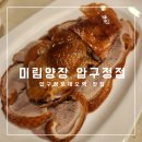 미림 | 압구정 북경오리 중식 맛집 추천 미림양장 압구정점 솔직 후기💯