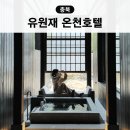 수안보로 | 충주 수안보 유원재 온천 호텔 예약 가격 유순 객실 다이닝 조식 후기