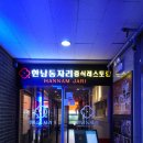 한남동자리 | 송도 중식당 한남동자리 송도점 내돈내산 후기