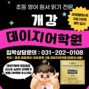망포초 | 망포초영어학원 어디가 좋을까?｜3개월 만에 영어원서 읽는 데이지영어 망포점