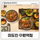미도인 수원역점 | 수원역 AK몰 근처 가성비 분위기 좋은 찐맛집 [ 미도인 ] 내돈내산 방문후기 ( 주차꿀팁 )