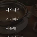 샤브로21 강남점 이미지