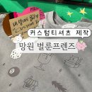 벌룬어드벤처 | 망원동 소품샵 투어 놀거리 벌룬프렌즈 커스텀티셔츠 제작매장