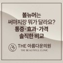 볼뉴머, 써마지랑 뭐가 달라요? 통증·효과·가격, 솔직한 리뷰｜논현역 더아름다운의원