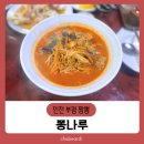 기업은행 앞(부흥로353) | [부평짬뽕] 인천 4대 짬뽕 뽕나루 추천 메뉴 가격