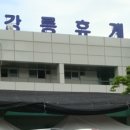 서서울TG_강릉