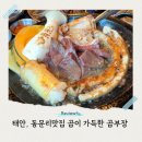 곱부장 | 태안 동문리맛집 소곱창 한 판 가득 담은 곱부장 맛있게 먹은 후기