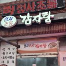 청사초롱감자탕 - 강릉시 | 청사초롱감자탕