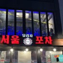 달리자포차 이미지