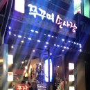 쭈꾸미손사장 이미지
