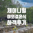 레지던스 힐 | 제이니힐 스튜디오(서울 야외 결혼식) 하객 후기