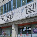 석심횟집 이미지