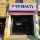 은가람뷰티샵