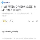 [1보] &#39;펜싱선수 남현희 스토킹 혐의&#39; 전청조 씨 체포 이미지