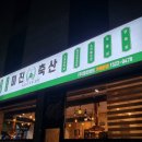 소/돼지/닭을 한 번에 즐기는 &#39;가성비갑&#39; 미진축산 강릉송정점 내돈내산 후기
