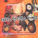 해운대맛집 이국적인 펍 테하노 텍스멕스 바베큐