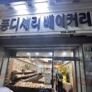 퐁디셰리베이커리 | 모찌 대구애견동반베이커리: 대구 북구 칠곡 구암동 퐁디셰리베이커리 애견동반빵집 후기