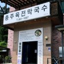 충주육전막국수 이미지
