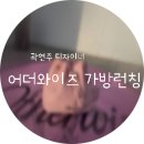 08-3 트랜드패션과 데일리백 제작 창업 | 가방 &#39;어더와이즈(Otherwise)&#39; 드디어 오늘 11월 28일 공식 런칭! 루미버킷백 룩북 촬영 비하인드 썰!