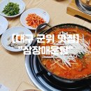 삼장식당 | 대구 군위 맛집 "삼장매운탕" 깔끔한 현지인 효령 매운탕 맛집